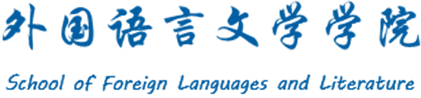 外国语言文学学院